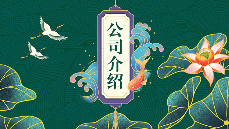 图片[1]-荷叶莲花仙鹤背景的绿色国潮风公司介绍PPT模板下载-第一PPT