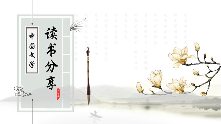 图片[1]-水墨玉兰花背景的中国风读书分享会PPT模板下载-第一PPT