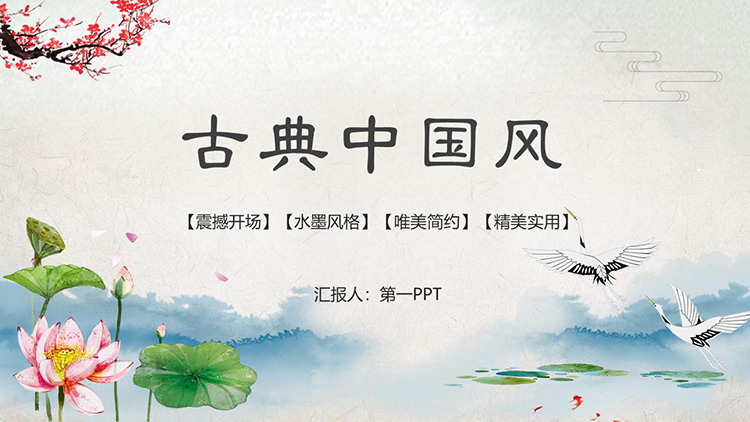 图片[1]-荷花荷叶梅花仙鹤背景的古典中国风PPT模板-第一PPT