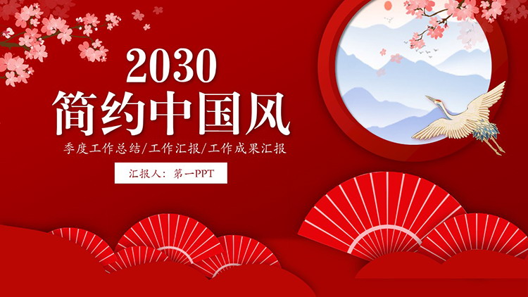图片[1]-红色折扇梅花仙鹤背景的中国风总结汇报PPT模板-第一PPT