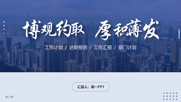 图片[1]-城市背景的蓝色“博观约取厚积薄发”商务汇报PPT模板-第一PPT