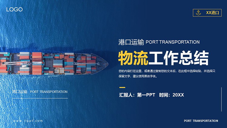 图片[1]-海上货轮背景的港口运输物流工作总结PPT模板-第一PPT