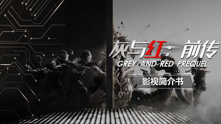 图片[1]-黑白战争题材电影电视剧策划案PPT模板下载-第一PPT
