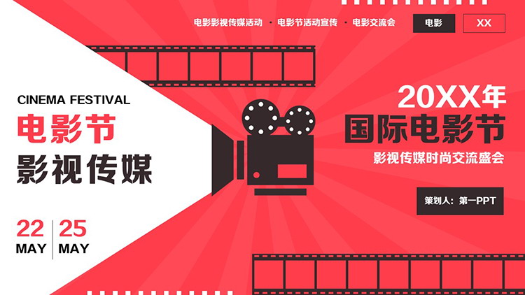 图片[1]-红色国际电影节影视传媒时尚交流会PPT模板-第一PPT