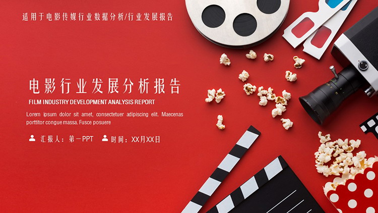 图片[1]-红色电影行业发展分析报告PPT模板下载-第一PPT
