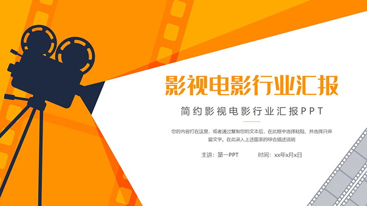 图片[1]-放映机背景的橙色影视电影行业汇报PPT模板-第一PPT