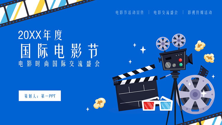 图片[1]-矢量卡通国际电影节PPT模板下载-第一PPT