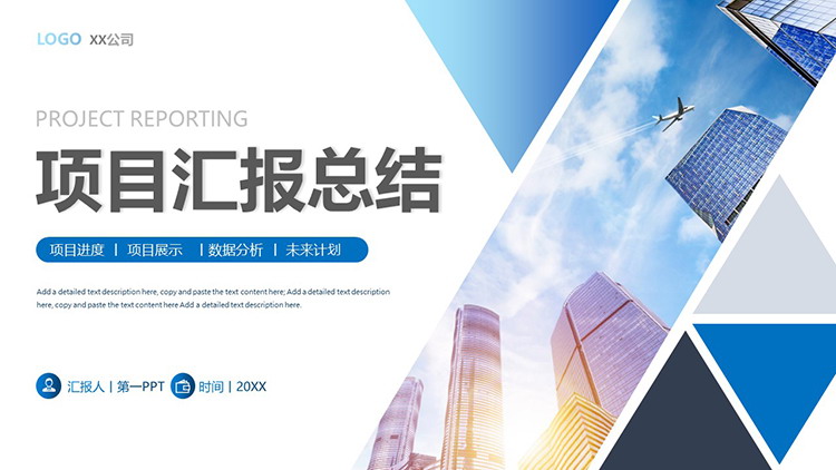 图片[1]-写字楼背景的蓝色项目汇报总结PPT模板免费下载-第一PPT