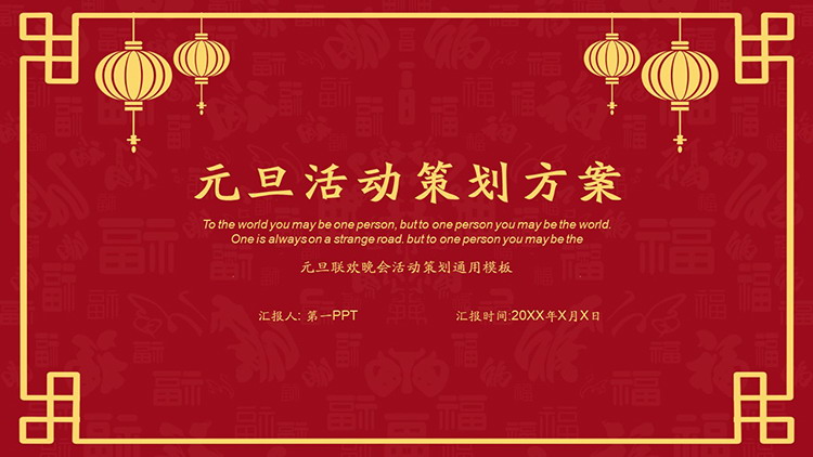 图片[1]-红色实用元旦活动策划方案PPT模板下载-第一PPT