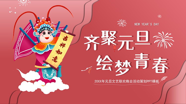 图片[1]-戏剧风齐聚元旦绘梦青春活动策划PPT模板-第一PPT