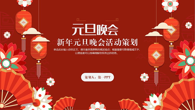 图片[1]-红色剪纸风新年元旦晚会活动策划PPT模板-第一PPT