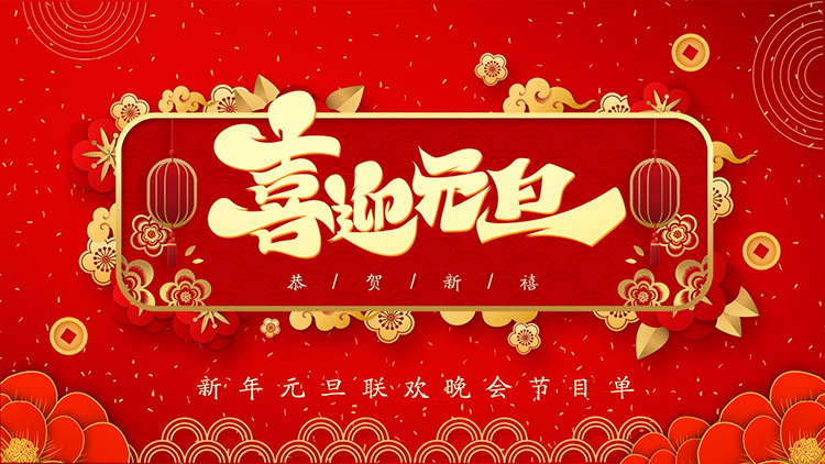 图片[1]-红色喜庆企业元旦晚会节目单PPT模板下载-第一PPT