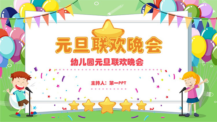 图片[1]-彩色卡通幼儿园元旦联欢晚会PPT模板-第一PPT