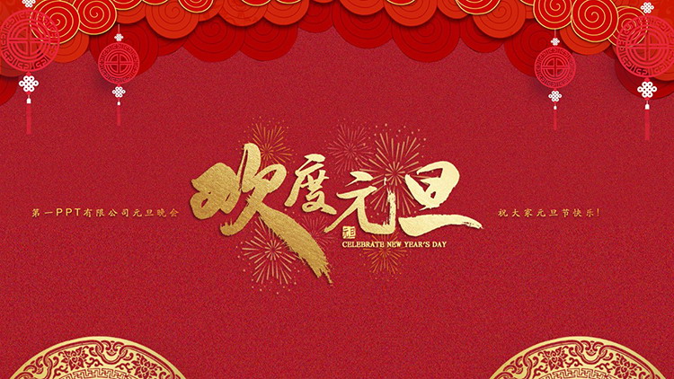 图片[1]-红色简约“欢度元旦”公司元旦晚会PPT模板-第一PPT