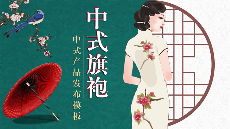 图片[1]-古典中式旗袍文化主题PPT模板-第一PPT
