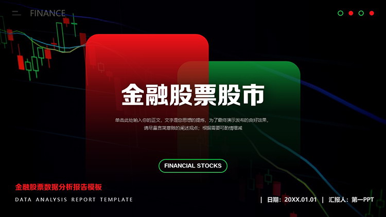 图片[1]-红绿配色的金融股票数据分析报告PPT模板-第一PPT
