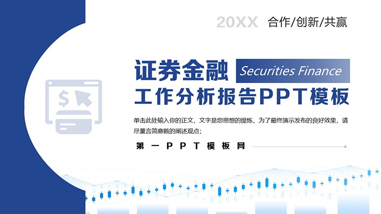图片[1]-蓝色证券金融工作分析报告PPT模板-第一PPT