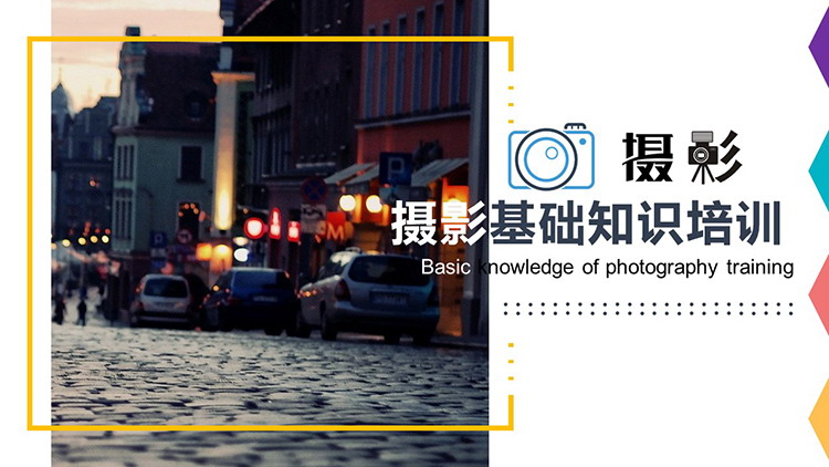 图片[1]-城市街道背景的摄影基础知识培训PPT模板下载-第一PPT