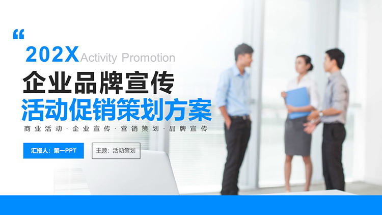 图片[1]-职场人物背景的企业品牌宣传活动促销策划方案PPT模板-第一PPT