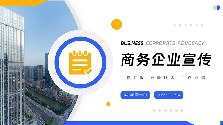 图片[1]-商业写字楼建筑背景的商务宣传PPT模板-第一PPT