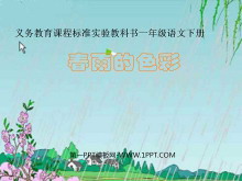 《春雨的色彩》PPT课件-第一PPT