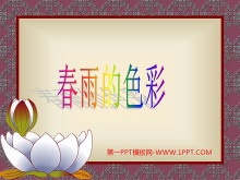《春雨的色彩》PPT课件3-第一PPT