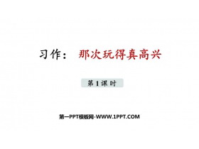 《那次玩得真高兴》PPT教学课件(第1课时)-第一PPT