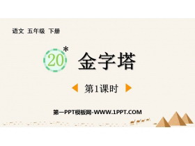 《金字塔》PPT教学课件(第1课时)-第一PPT