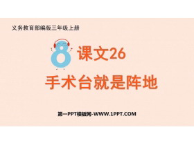 《手术台就是阵地》PPT优质教学课件-第一PPT