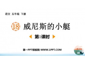 《威尼斯的小艇》PPT课件下载(第1课时)-第一PPT