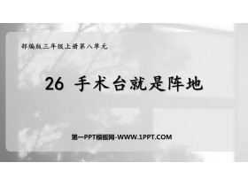 《手术台就是阵地》PPT免费教学课件-第一PPT