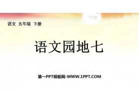 《语文园地七》PPT下载(五年级下册)-第一PPT