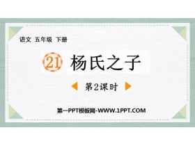 《杨氏之子》PPT课件下载(第2课时)-第一PPT
