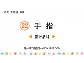 《手指》PPT下载(第2课时)-第一PPT