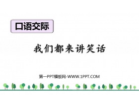 《我们都来讲笑话》PPT优秀课件下载-第一PPT