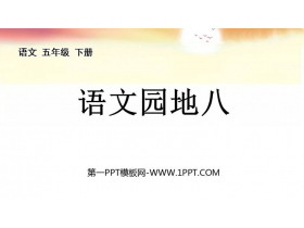 《语文园地八》PPT下载(五年级下册)-第一PPT
