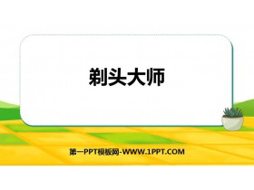 《剃头大师》PPT免费教学课件-第一PPT