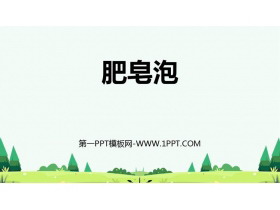 《肥皂泡》PPT优秀课件下载-第一PPT