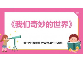 《我们奇妙的世界》PPT免费课件下载-第一PPT