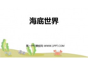 《海底世界》PPT精品课件下载-第一PPT
