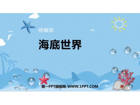 《海底世界》PPT优秀课件下载-第一PPT