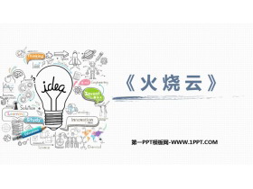 《火烧云》PPT优质课件下载-第一PPT