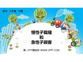 《慢性子裁缝和急性子顾客》PPT优质课件下载-第一PPT