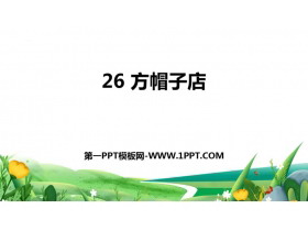 《方帽子店》PPT免费课件下载-第一PPT