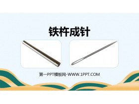 《铁杵成针》PPT免费课件-第一PPT