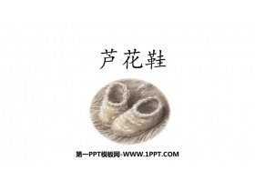 《芦花鞋》PPT免费课件下载-第一PPT