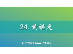 《黄继光》PPT免费课件下载-第一PPT