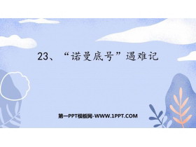 《“诺曼底号”遇难记》PPT免费课件下载-第一PPT