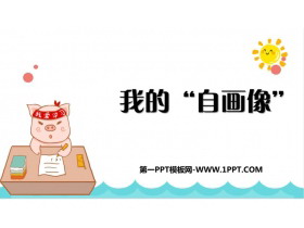 《我的自画像》PPT精品课件下载-第一PPT