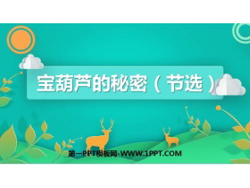 《宝葫芦的秘密》PPT精品课件下载-第一PPT